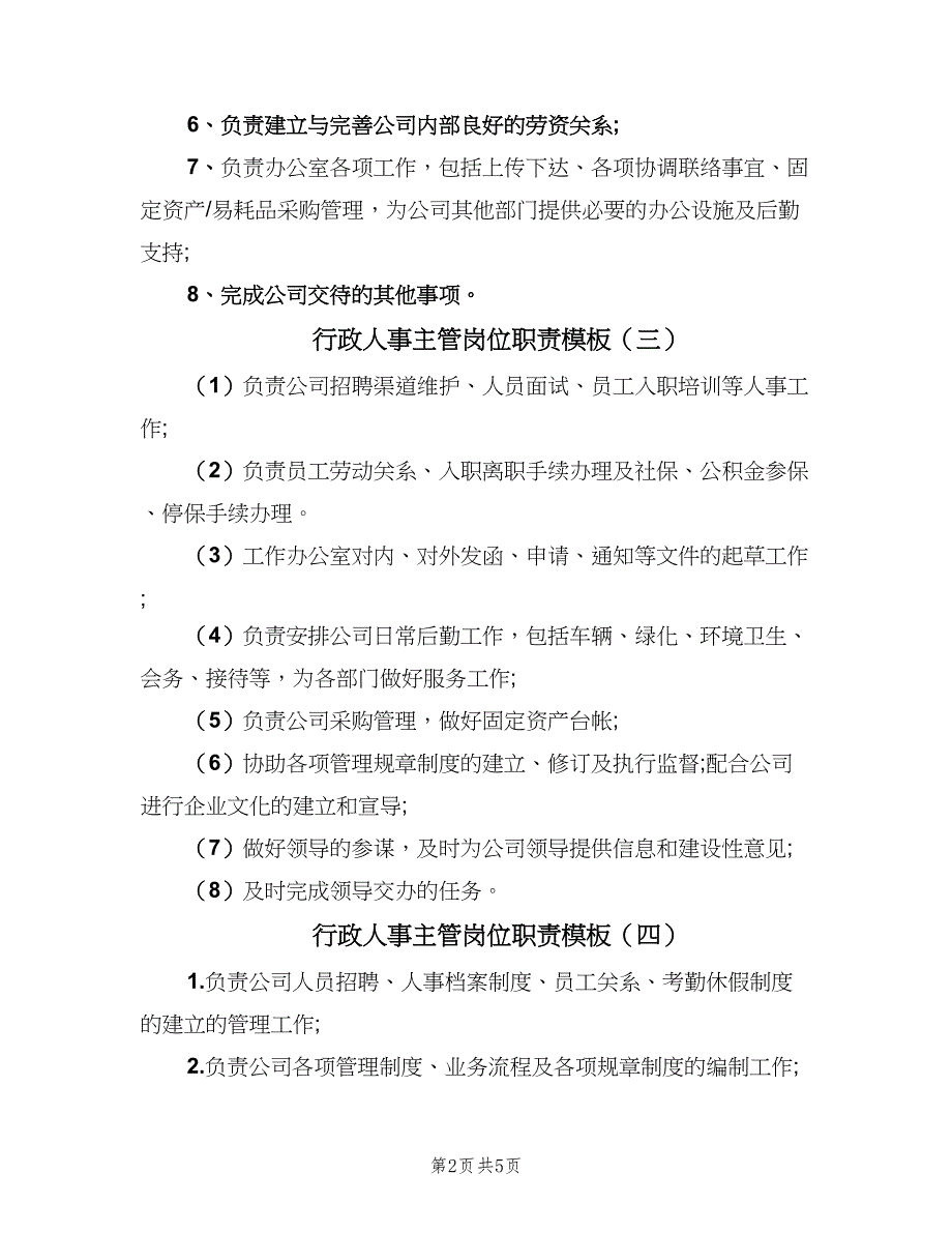 行政人事主管岗位职责模板（7篇）_第2页