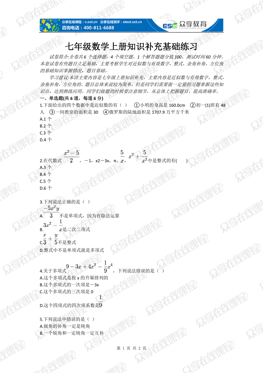 七年级数学上册知识补充基础练习_第1页