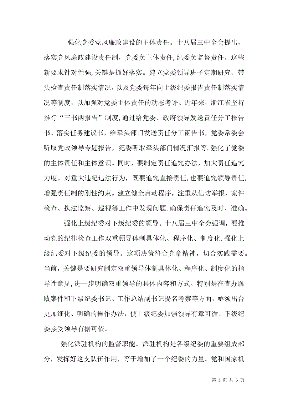 在纪检机关全面深化改革工作会上的领导讲话_第3页