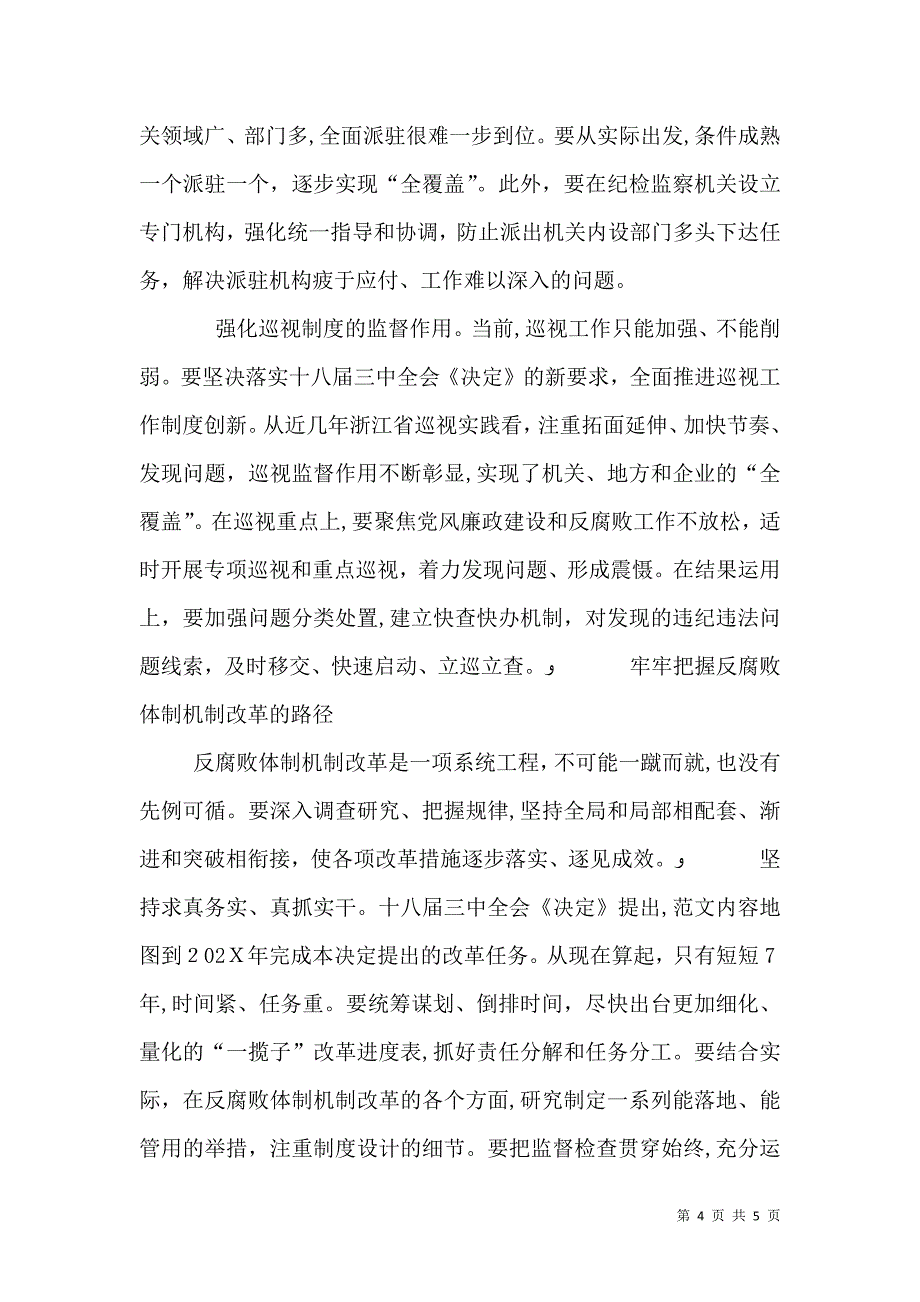 在纪检机关全面深化改革工作会上的领导讲话_第4页