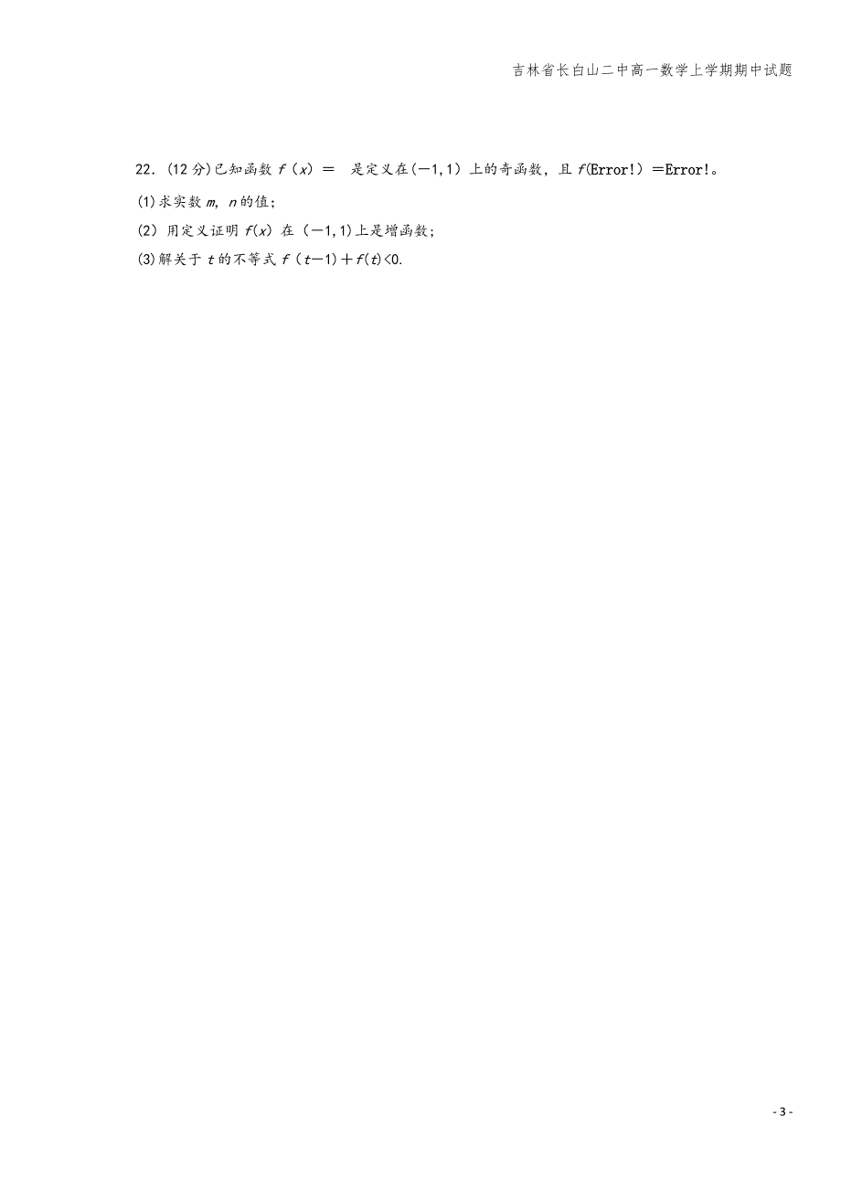 吉林省长白山二中高一数学上学期期中试题.doc_第3页