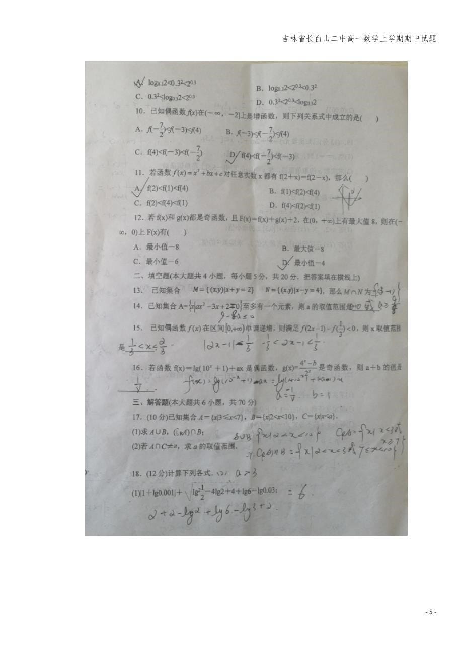 吉林省长白山二中高一数学上学期期中试题.doc_第5页