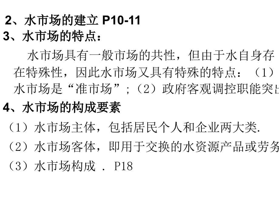 中国水市场管理学课件_第5页