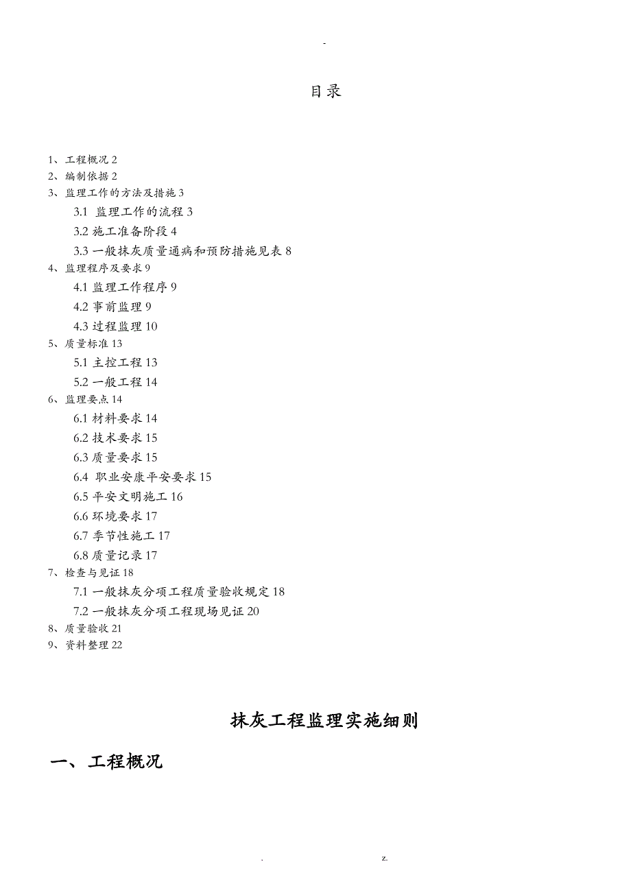 抹灰工程施工监理实施细则_第2页