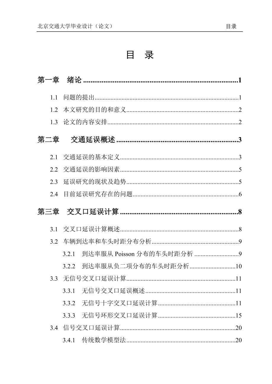 城市道路交通延误计算方法研究(路段和交叉口).doc_第3页