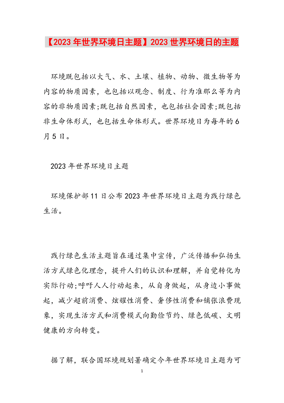 2023年世界环境日主题世界环境日的主题.docx_第1页