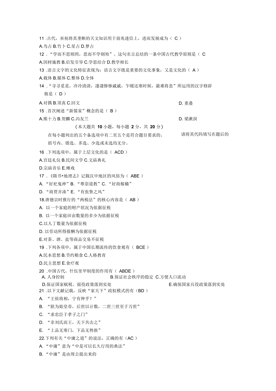 全国中国文化概论自学考试_第2页