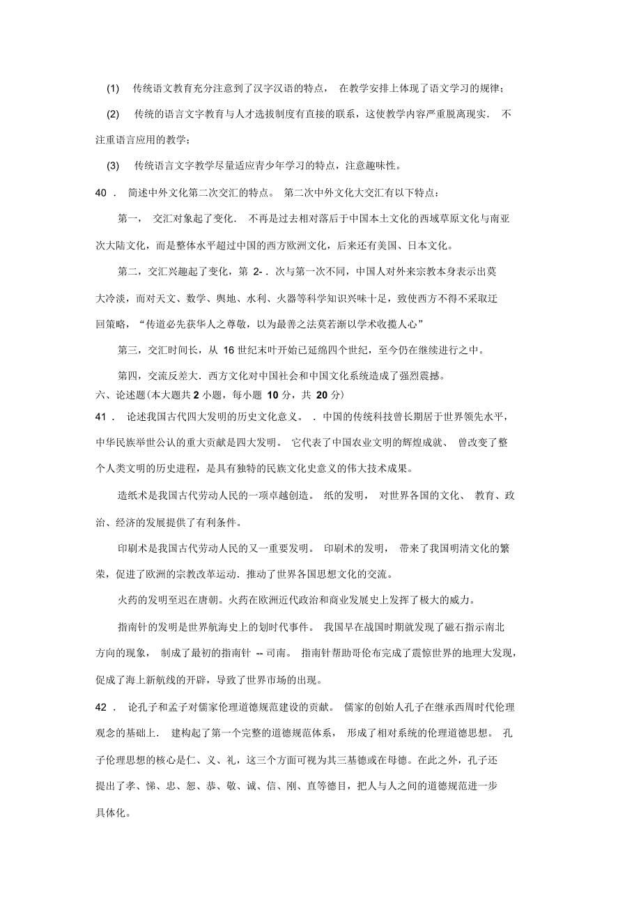 全国中国文化概论自学考试_第5页