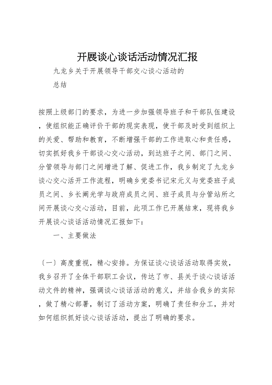 2023年开展谈心谈话活动情况汇报.doc_第1页