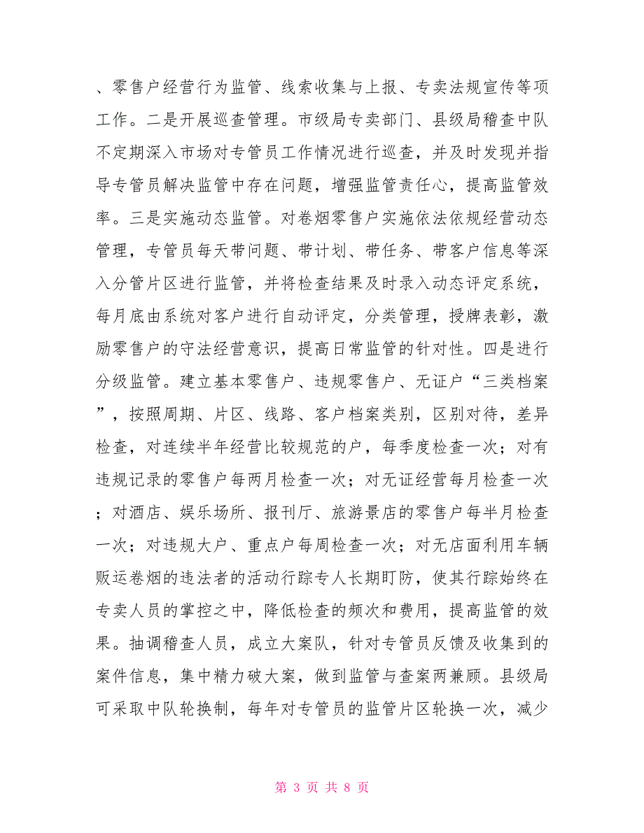 对强化卷烟市场监管工作的思考加强卷烟市场监管_第3页