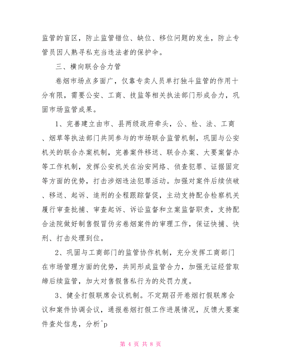 对强化卷烟市场监管工作的思考加强卷烟市场监管_第4页