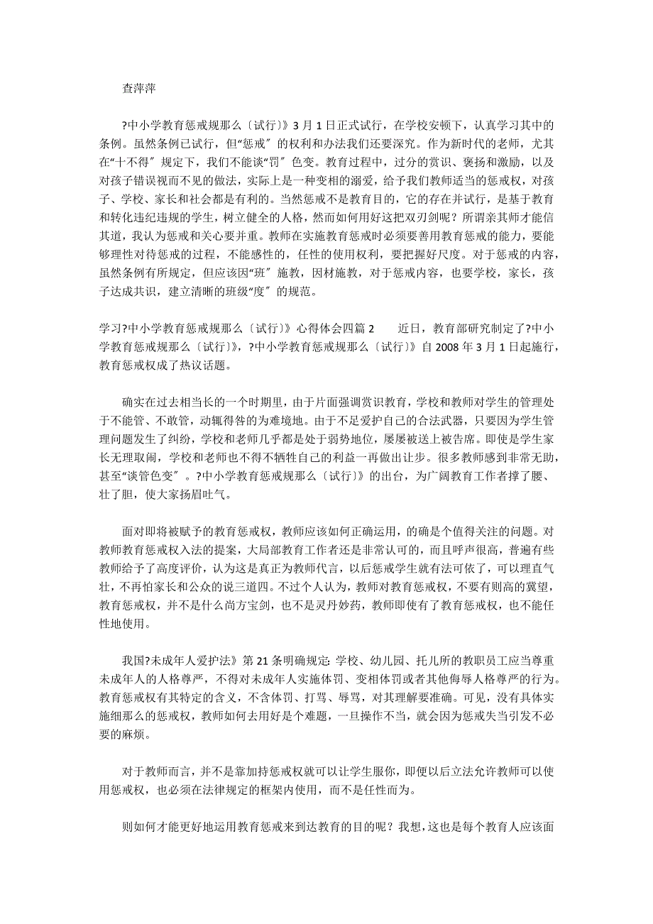 学习《中小学教育惩戒规则（试行）》心得体会四_第3页