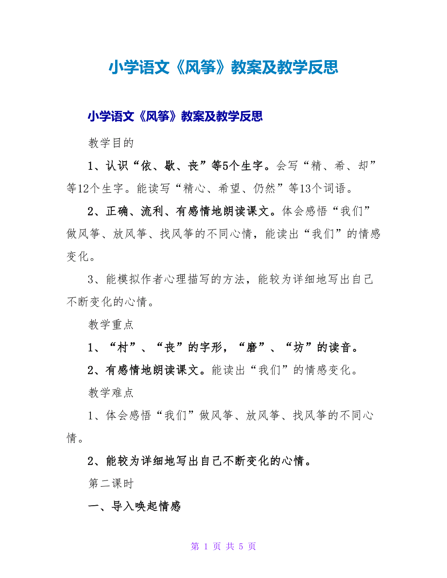 小学语文《风筝》教案及教学反思.doc_第1页