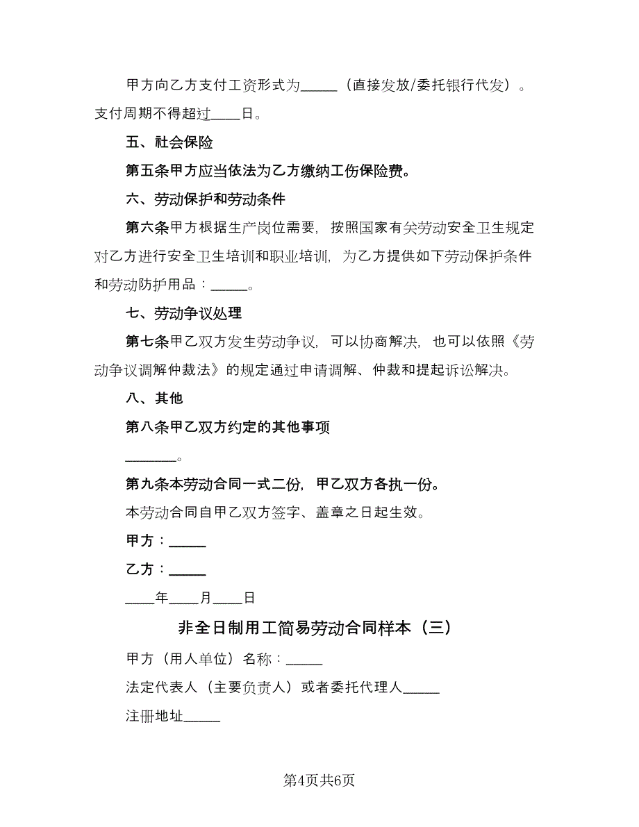 非全日制用工简易劳动合同样本（三篇）.doc_第4页