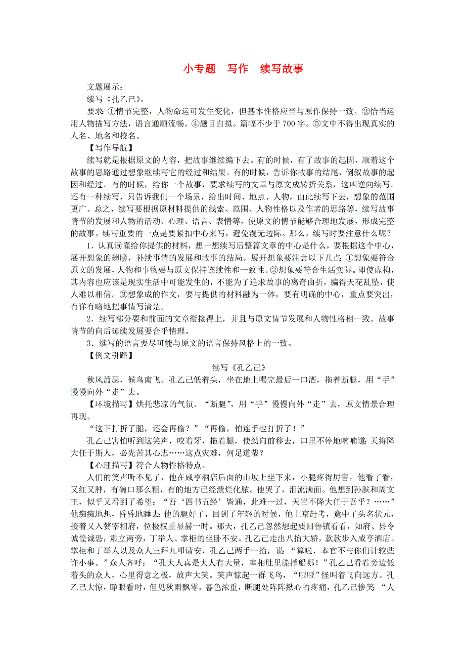九年级语文上册 第二单元 小专题 写作：续写故事练习 语文版.doc_第1页