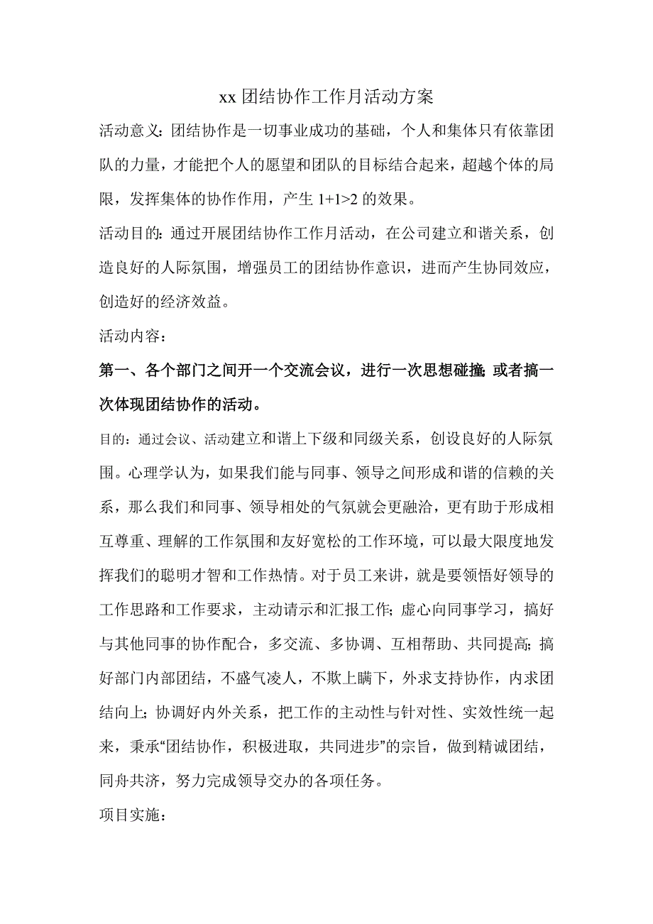 团结协作工作月活动方案.doc_第1页