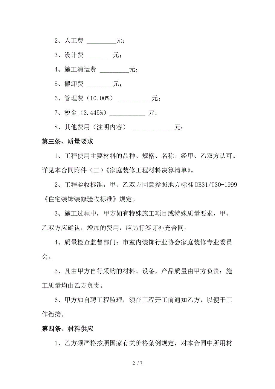 厦门市家庭装修施工合同书_第2页