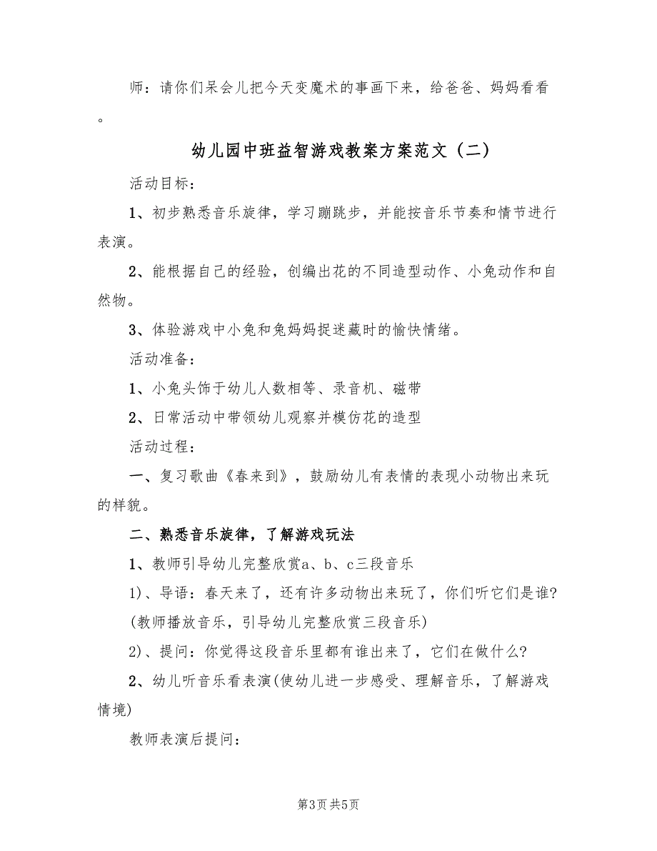 幼儿园中班益智游戏教案方案范文（3篇）_第3页