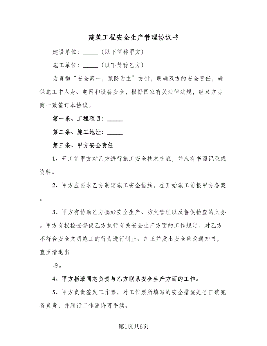 建筑工程安全生产管理协议书（2篇）.doc_第1页