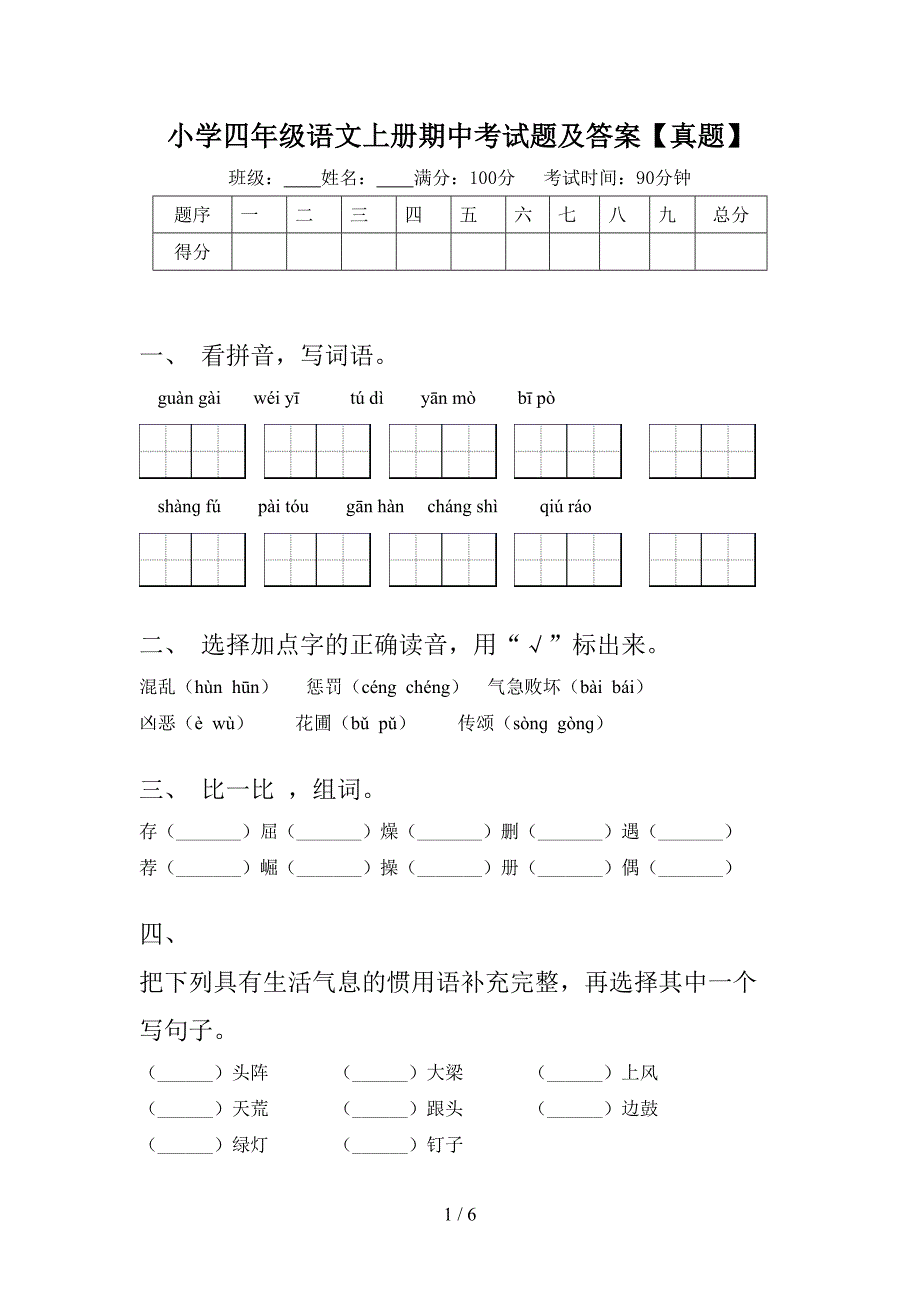 小学四年级语文上册期中考试题及答案【真题】.doc_第1页