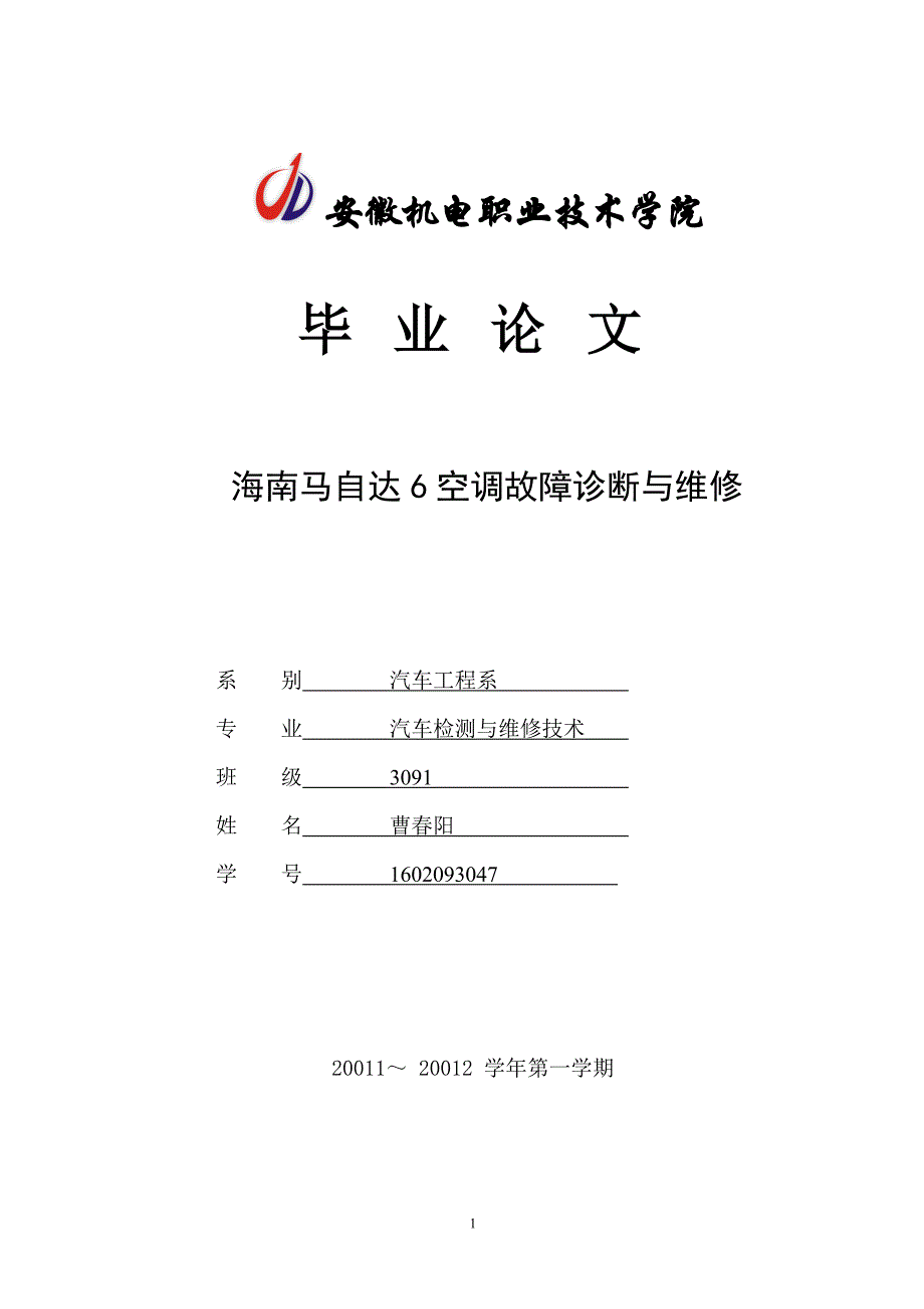 海南马自达6空调故障诊断与维修_第1页