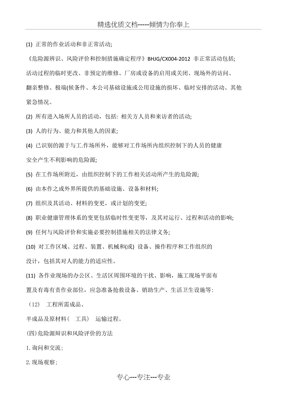 危险辨识、风险评价和控制措施程序_第4页