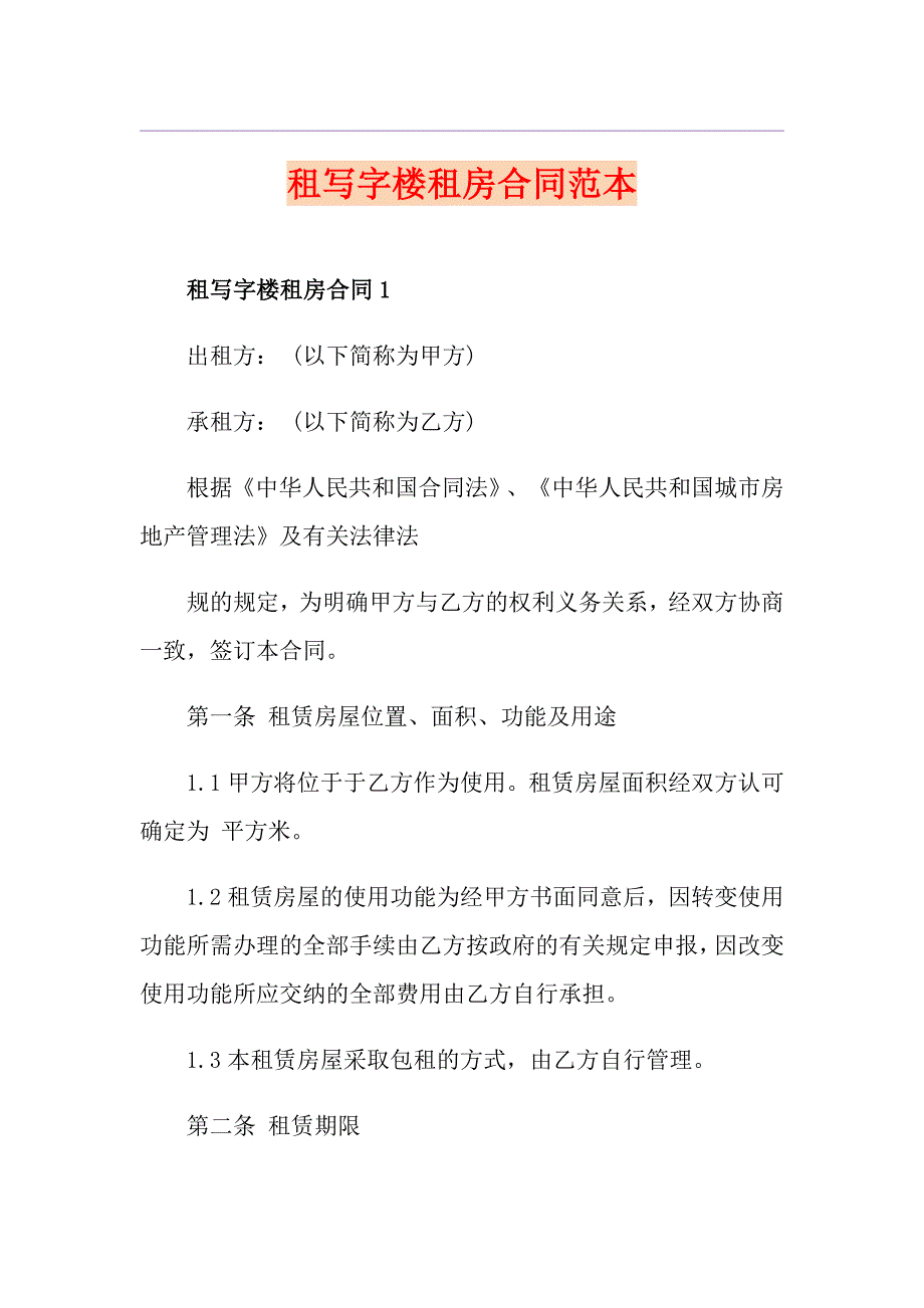 租写字楼租房合同范本_第1页