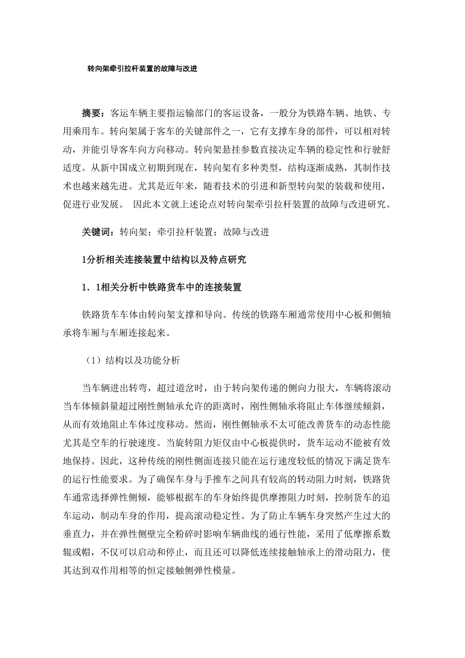 转向架牵引拉杆装置的故障与改进_第1页