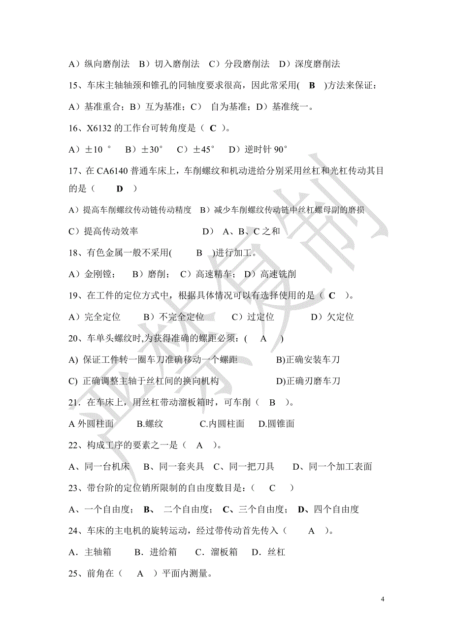 期末《机械制造技术》复习大纲.doc_第4页