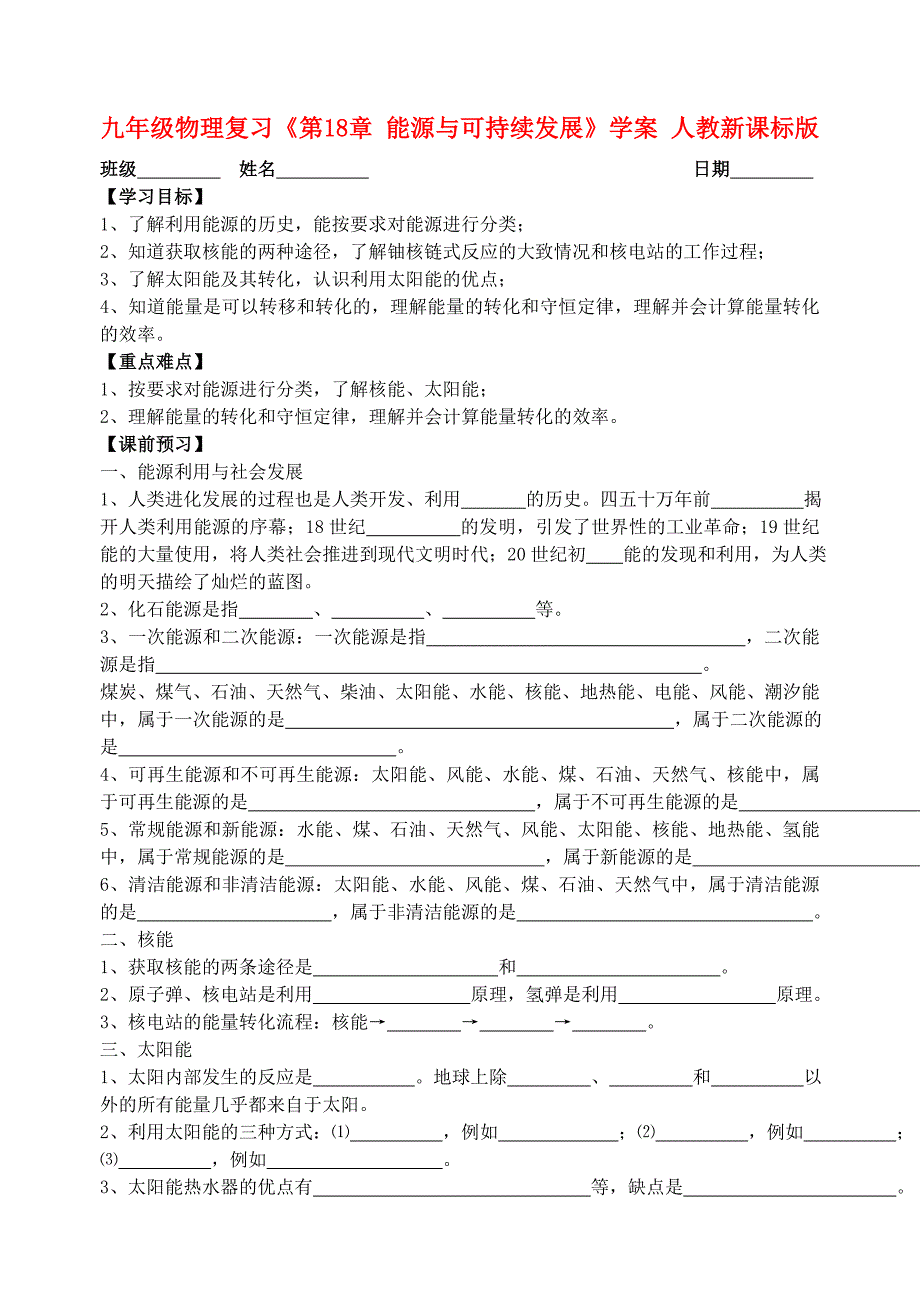 九年级物理复习《第18章 能源与可持续发展》学案 人教新课标版_第1页