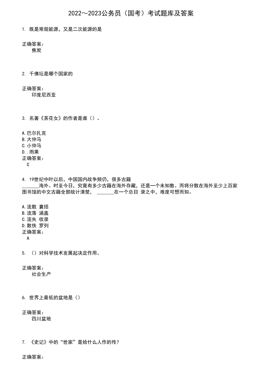 2022～2023公务员（国考）考试题库及满分答案918_第1页