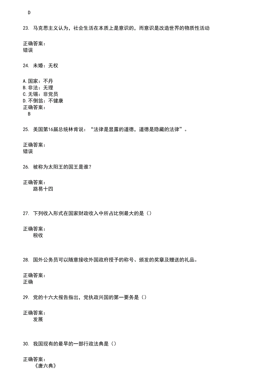 2022～2023公务员（国考）考试题库及满分答案918_第5页