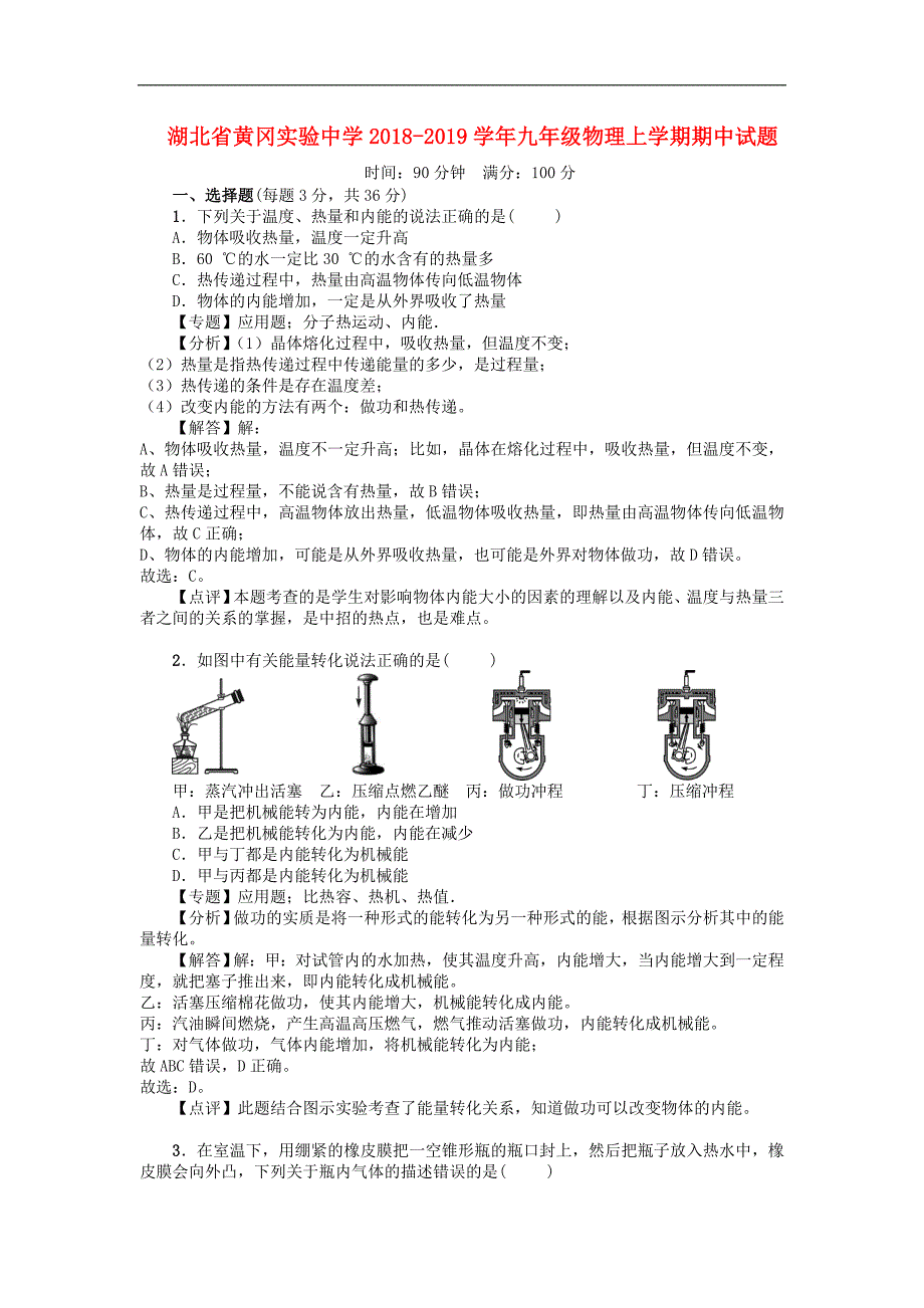 湖北省黄冈实验中学2018-2019学年九年级物理上学期期中试题（含解析）_第1页