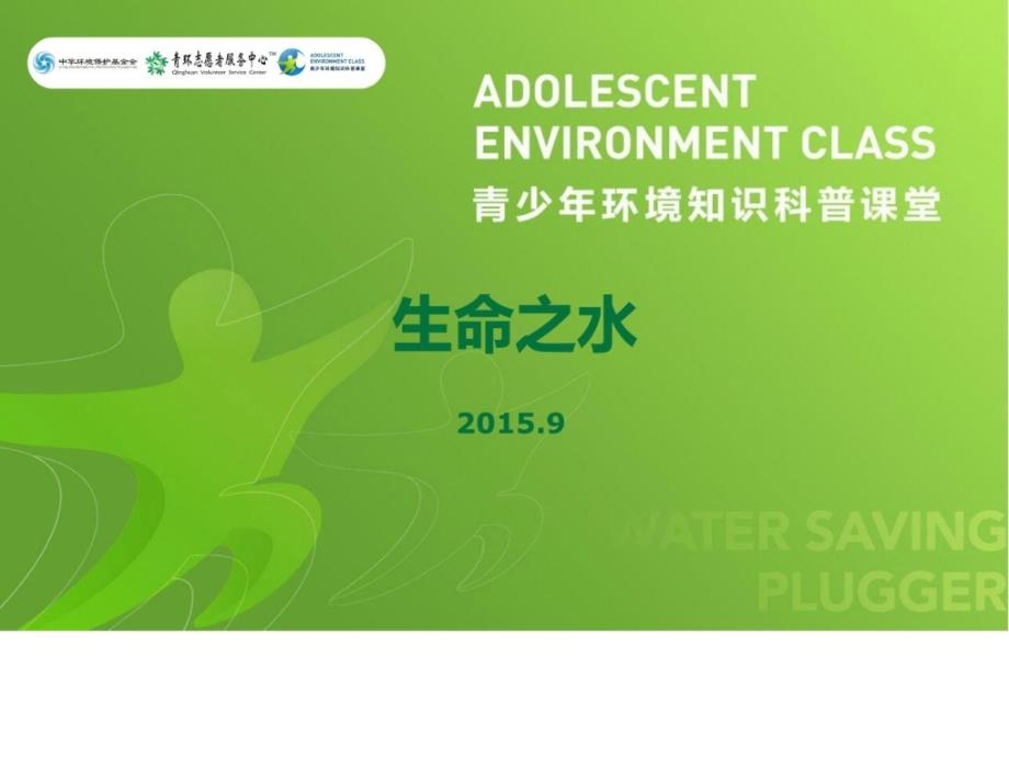 青少年情况常识科普教室生命之水.ppt_第1页