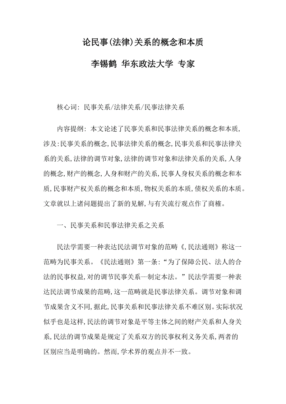 论民事(法律)关系的概念和本质_第1页
