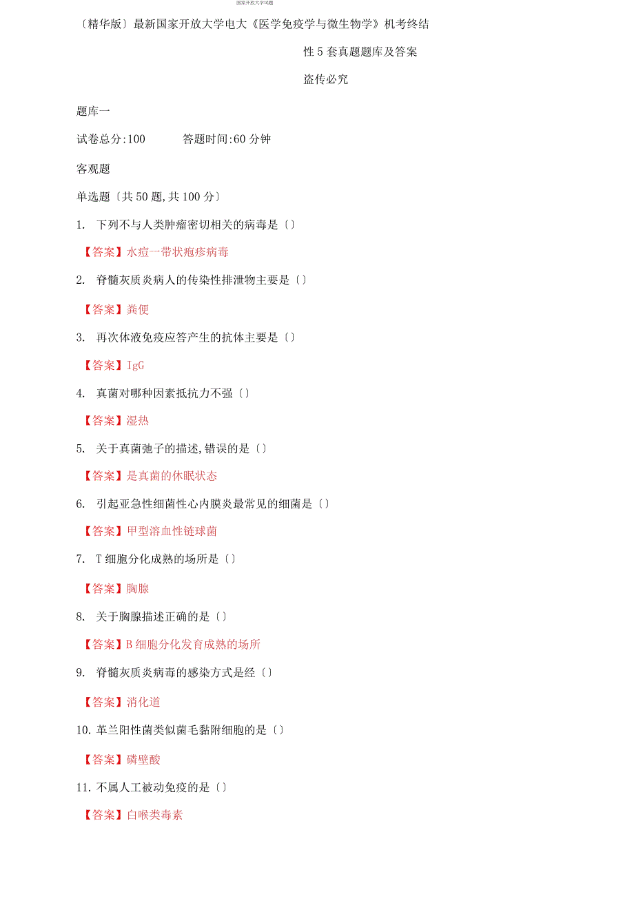 2021国家开放大学电大《医学免疫学与微生物学》机考终结性5套真题题库及答案2_第1页