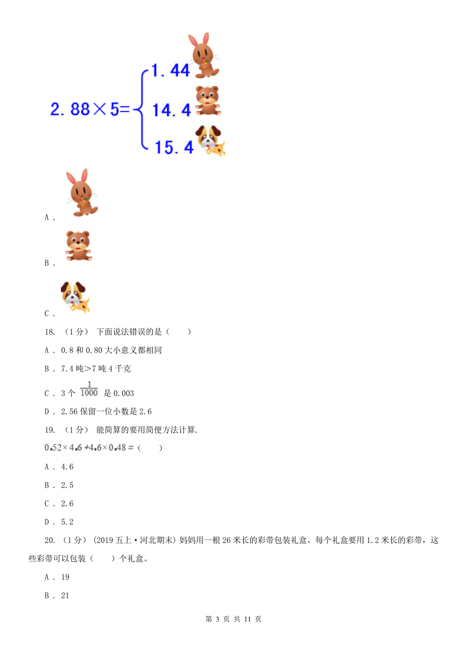 南京市五年级上学期数学月考试卷（11月）_第3页