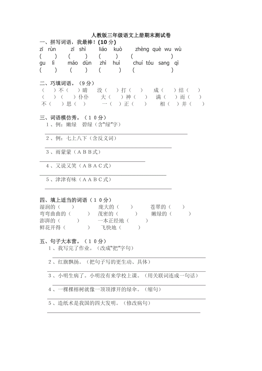 张洁三年级上册期末语文试卷_第1页