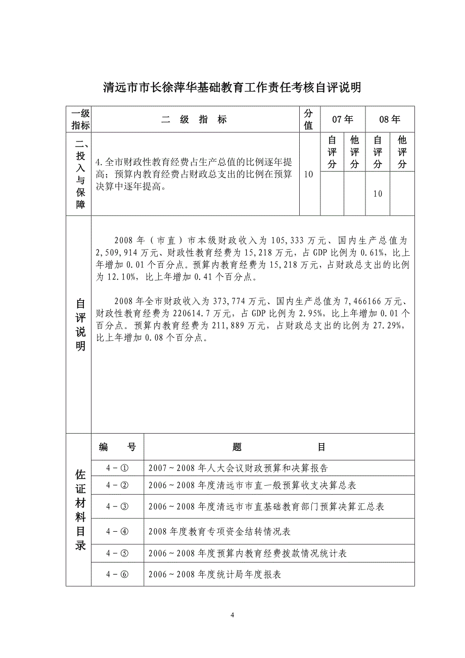 清远市市长徐萍华基础教育工作责任考核自评说明_第4页