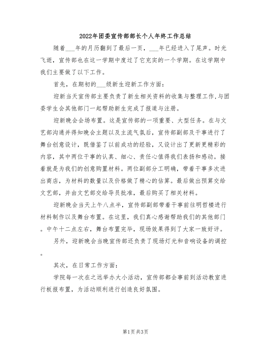 2022年团委宣传部部长个人年终工作总结_第1页