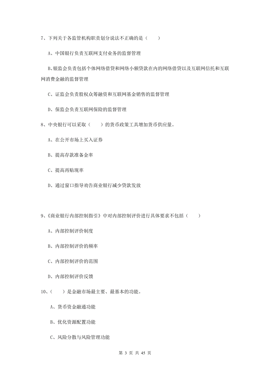 中级银行从业资格证考试《银行管理》全真模拟考试试卷A卷 附答案.doc_第3页