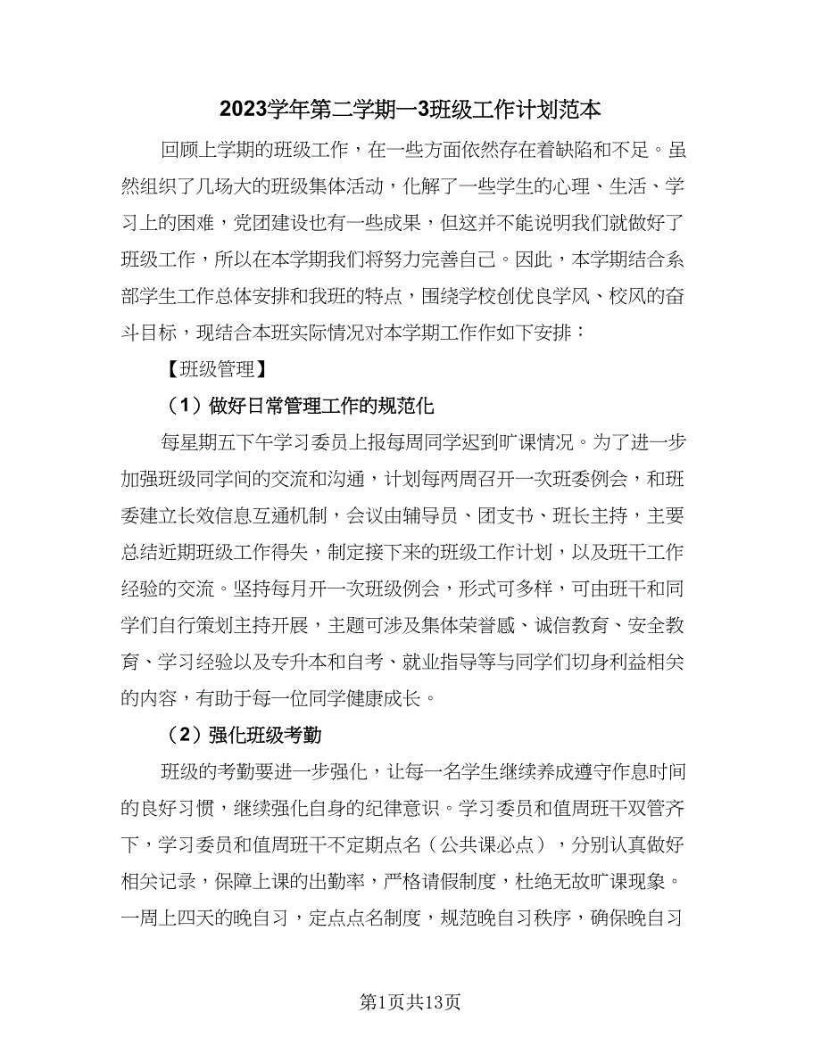 2023学年第二学期一3班级工作计划范本（五篇）.doc_第1页