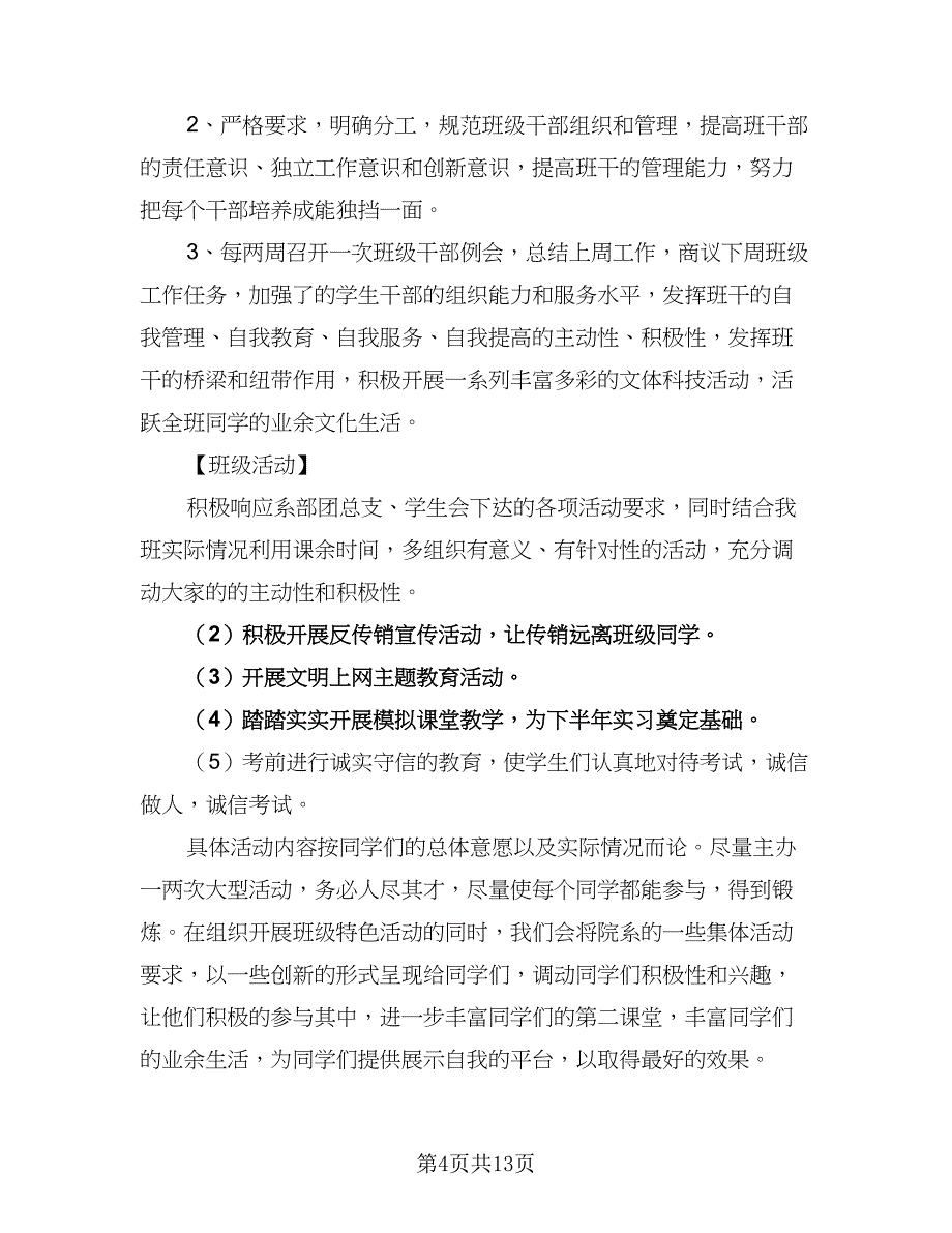 2023学年第二学期一3班级工作计划范本（五篇）.doc_第4页