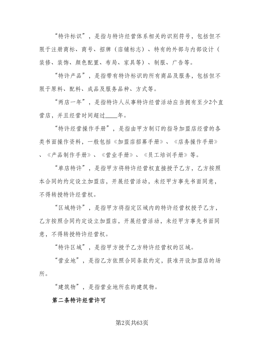 商业特许经营协议书范文（3篇）.doc_第2页