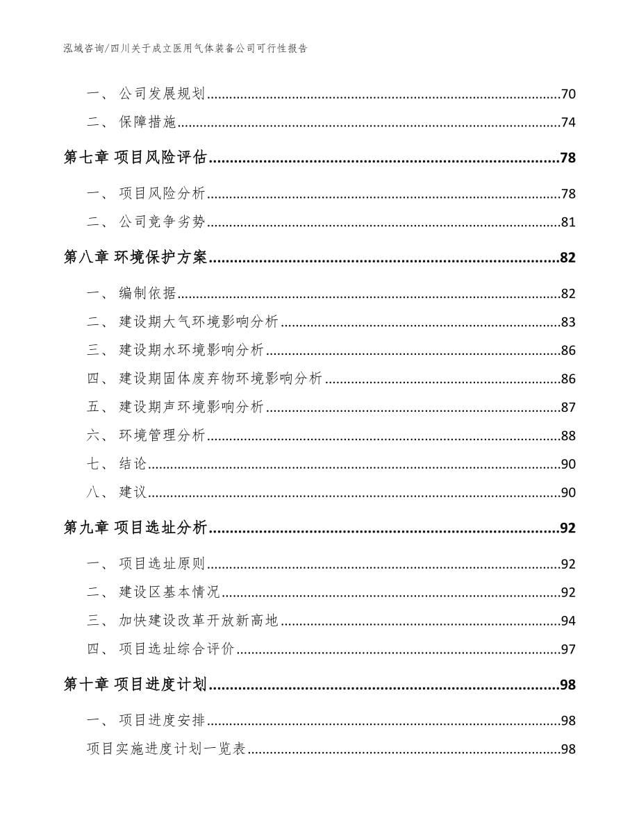 四川关于成立医用气体装备公司可行性报告范文参考_第5页