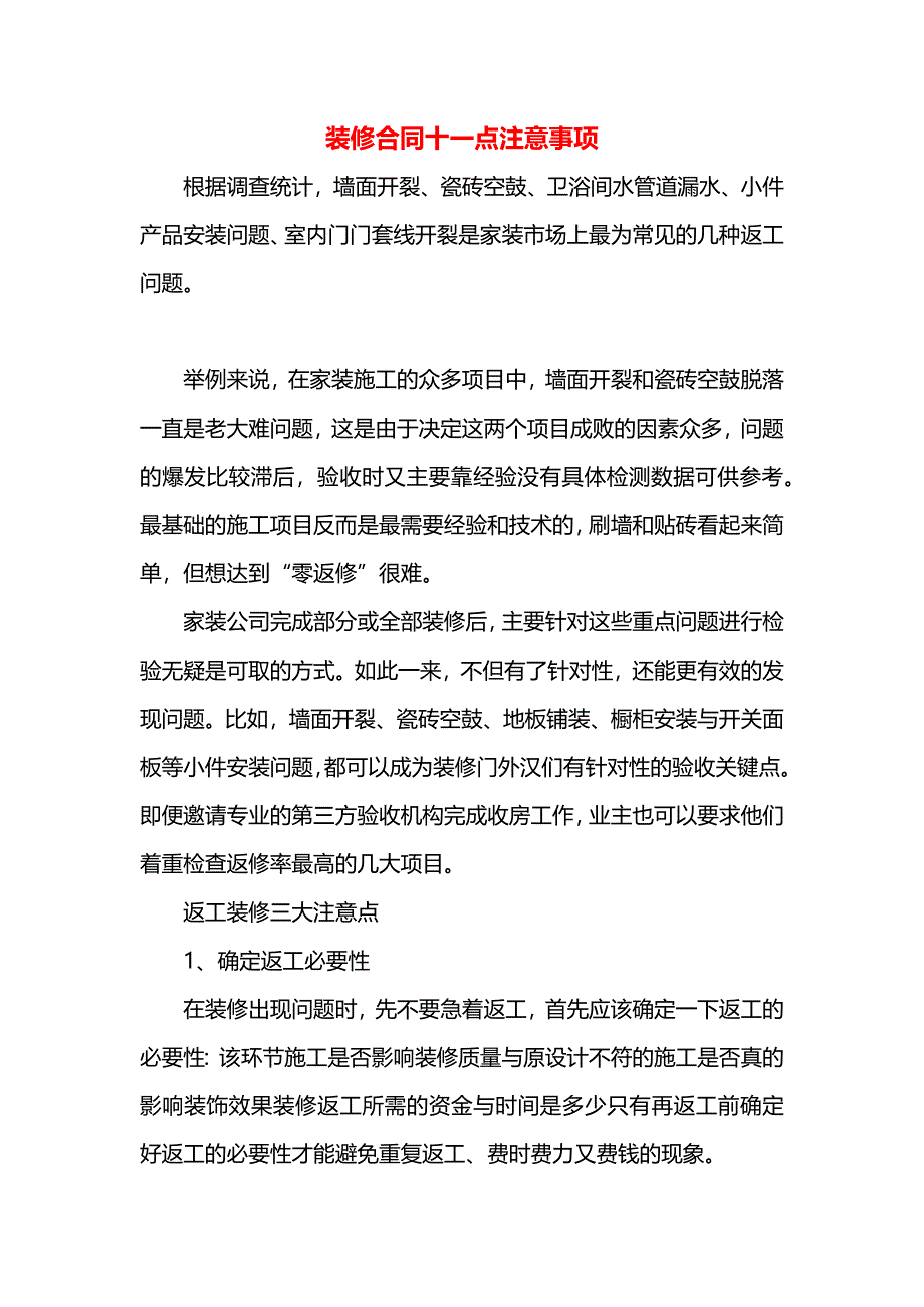 装修合同十一点注意事项_第1页