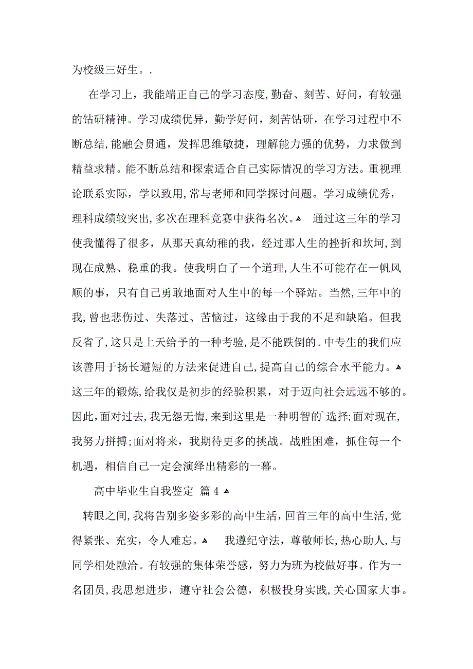 高中毕业生自我鉴定锦集5篇_第3页