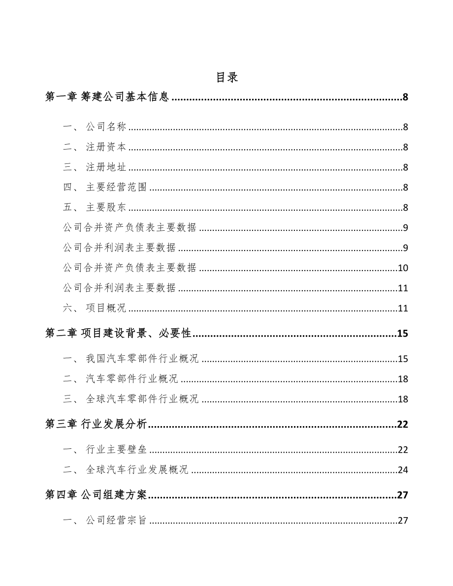 福州关于成立汽车发动机零部件公司可行性研究报告(DOC 81页)_第2页