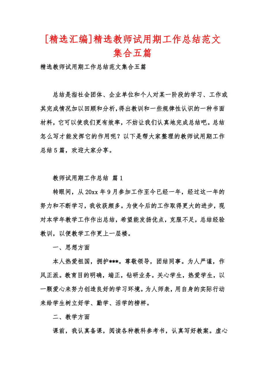 [精选汇编]精选教师试用期工作总结范文集合五篇_第1页