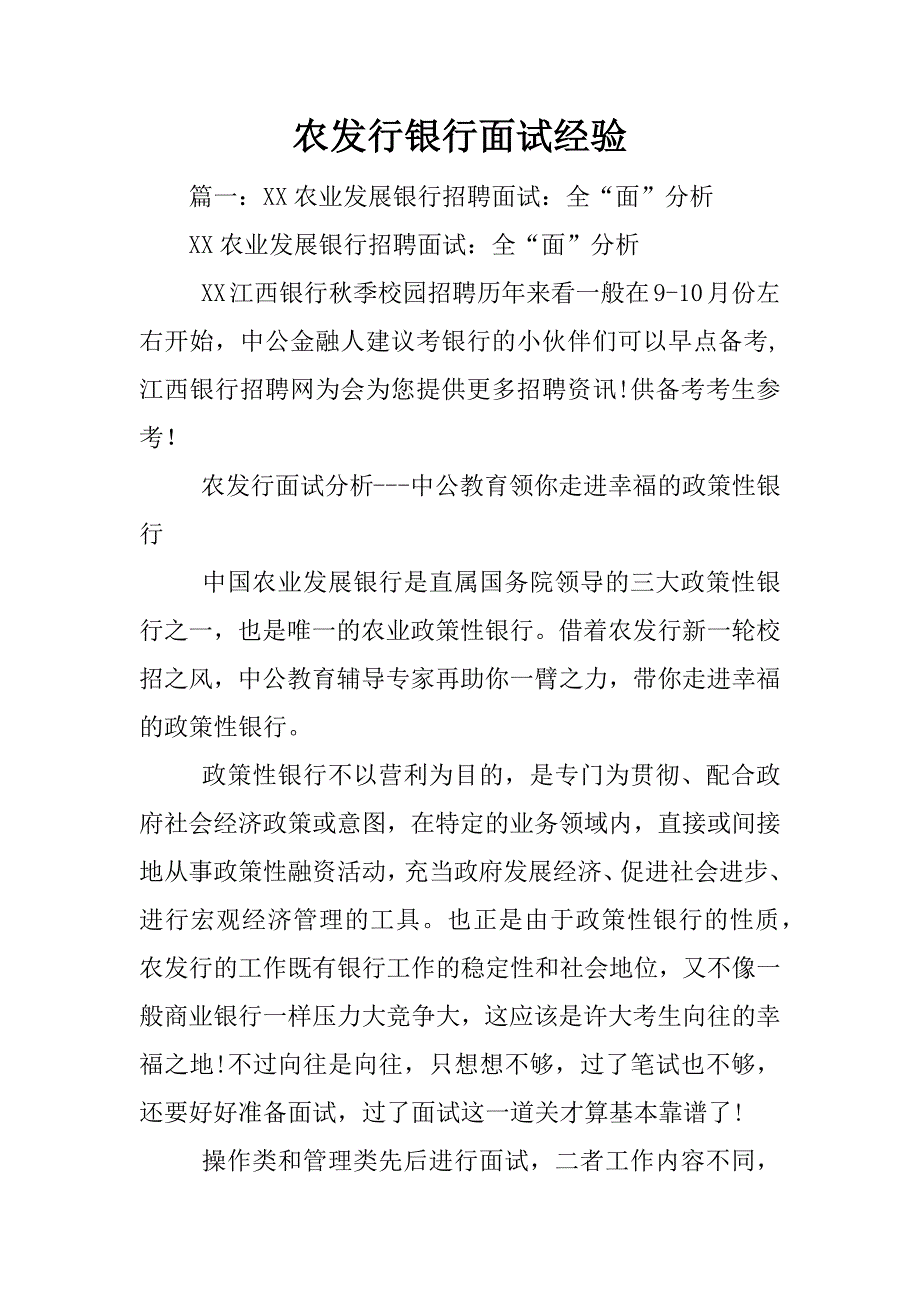 农发行银行面试经验.docx_第1页